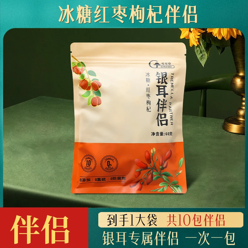 焖烧杯搭配专用银耳伴侣小包装红枣片枸杞冰糖银耳羹