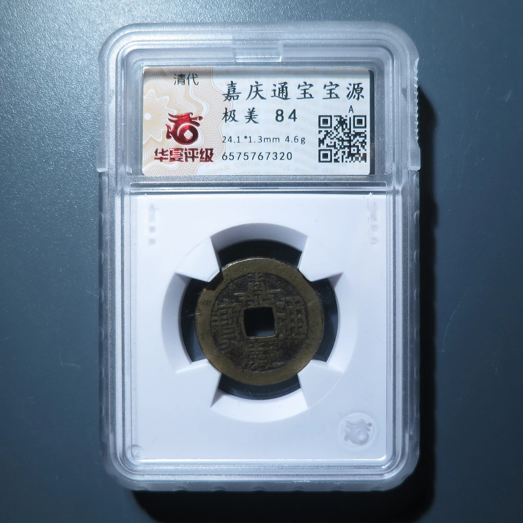华夏评级极美84嘉庆通宝7320