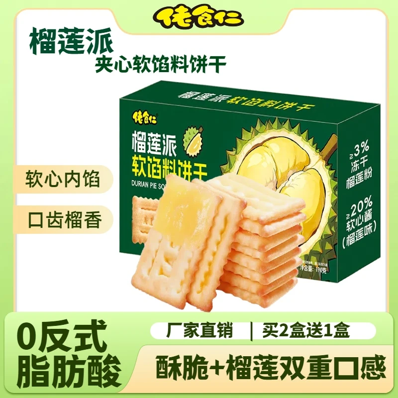 【拍二发三】佬食仁榴莲派软馅夹心饼干水果味酥脆饼干追剧解馋零食