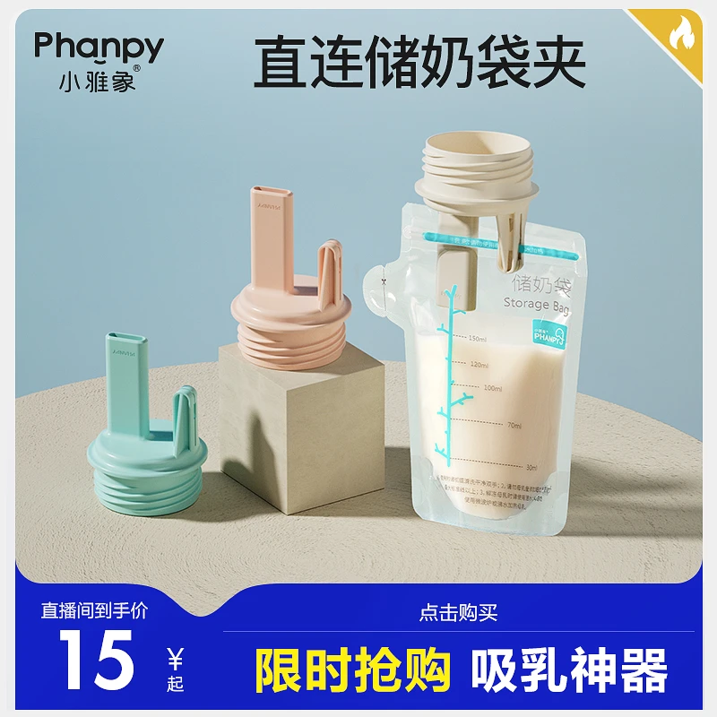 phanpy/小雅象【吸乳神器】储奶袋直连吸奶器转接夹防污染转接