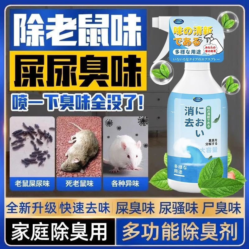 老鼠臭味喷剂尸体腐臭味去除剂死老鼠除臭剂汽车发动机舱屎尿异味
