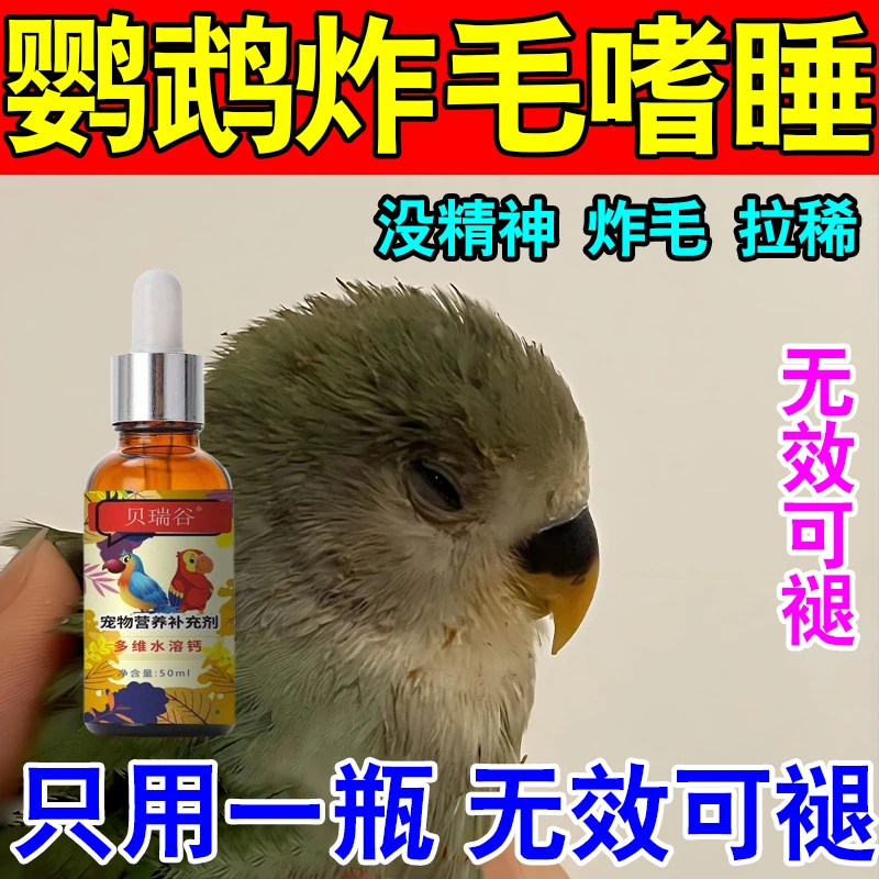 鹦鹉炸毛嗜睡鸟疫歪头炸毛没精神腹泻拉稀绿便鹦鹉专用多维水溶钙