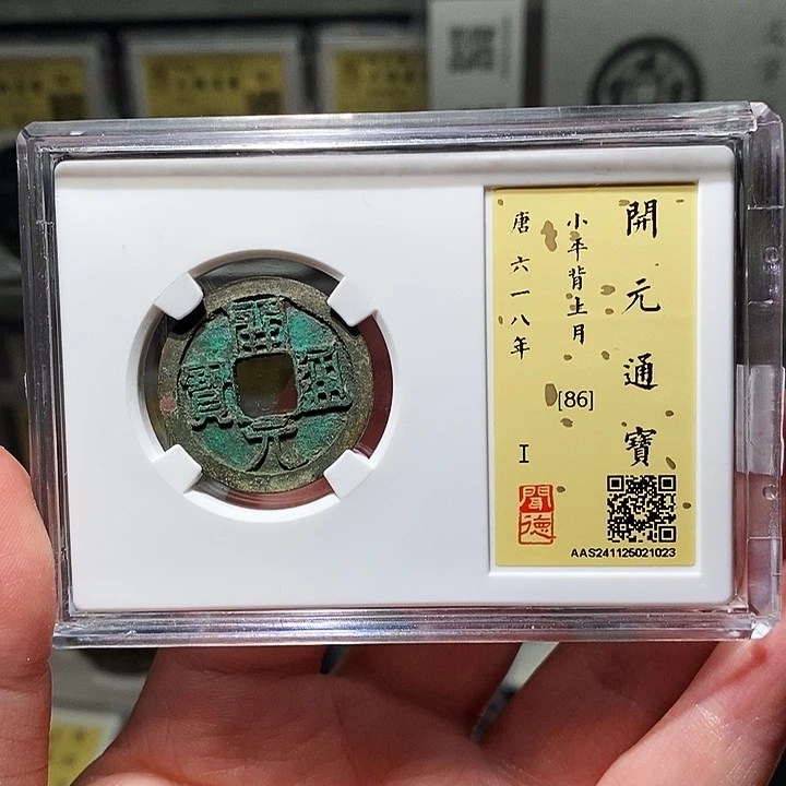 铜瀚海文物A开元通宝1023