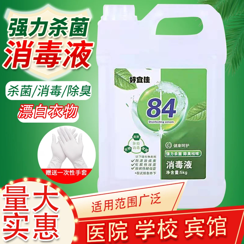 好宜佳大桶84消毒液10斤衣物家具消毒液家用漂白水宾馆酒店白衣