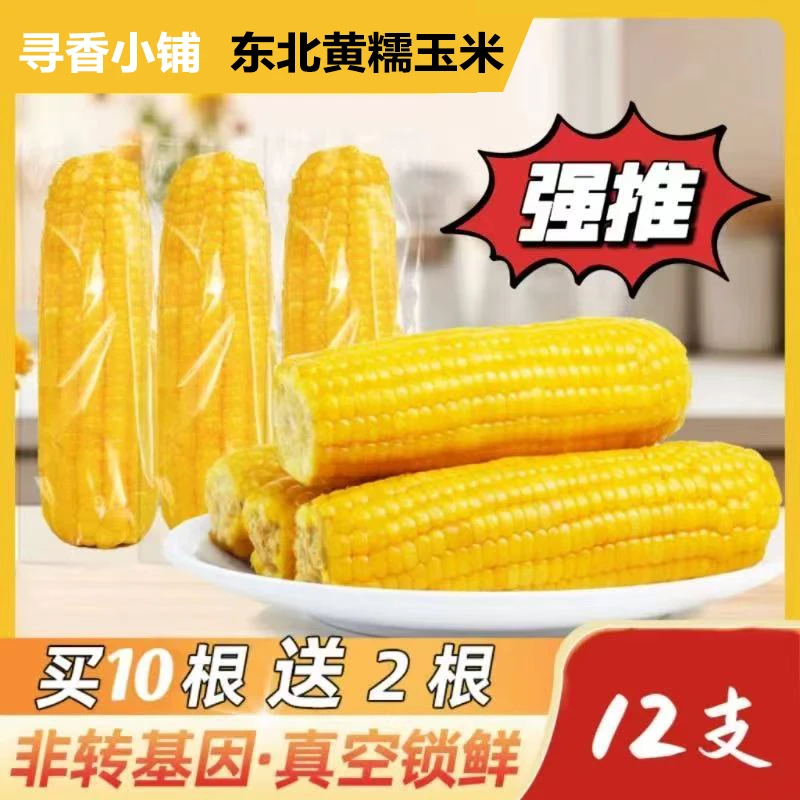 【试吃2根】正宗东北黄糯玉米软糯香甜低脂代餐整箱十二根7斤左右