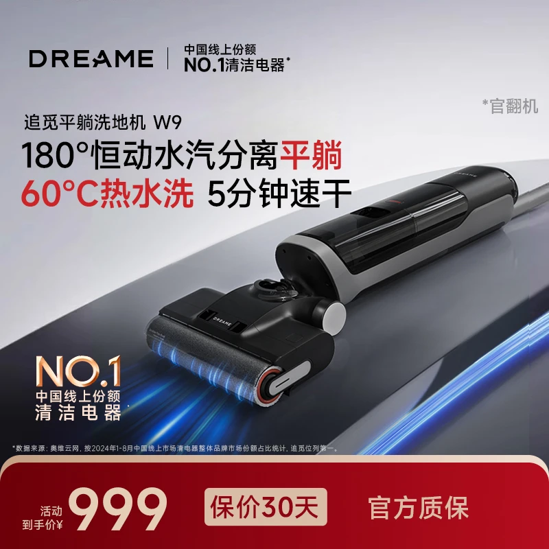 准新品 dreame/追觅 W9平躺洗地机热洗烘干吸拖洗地一体官翻机