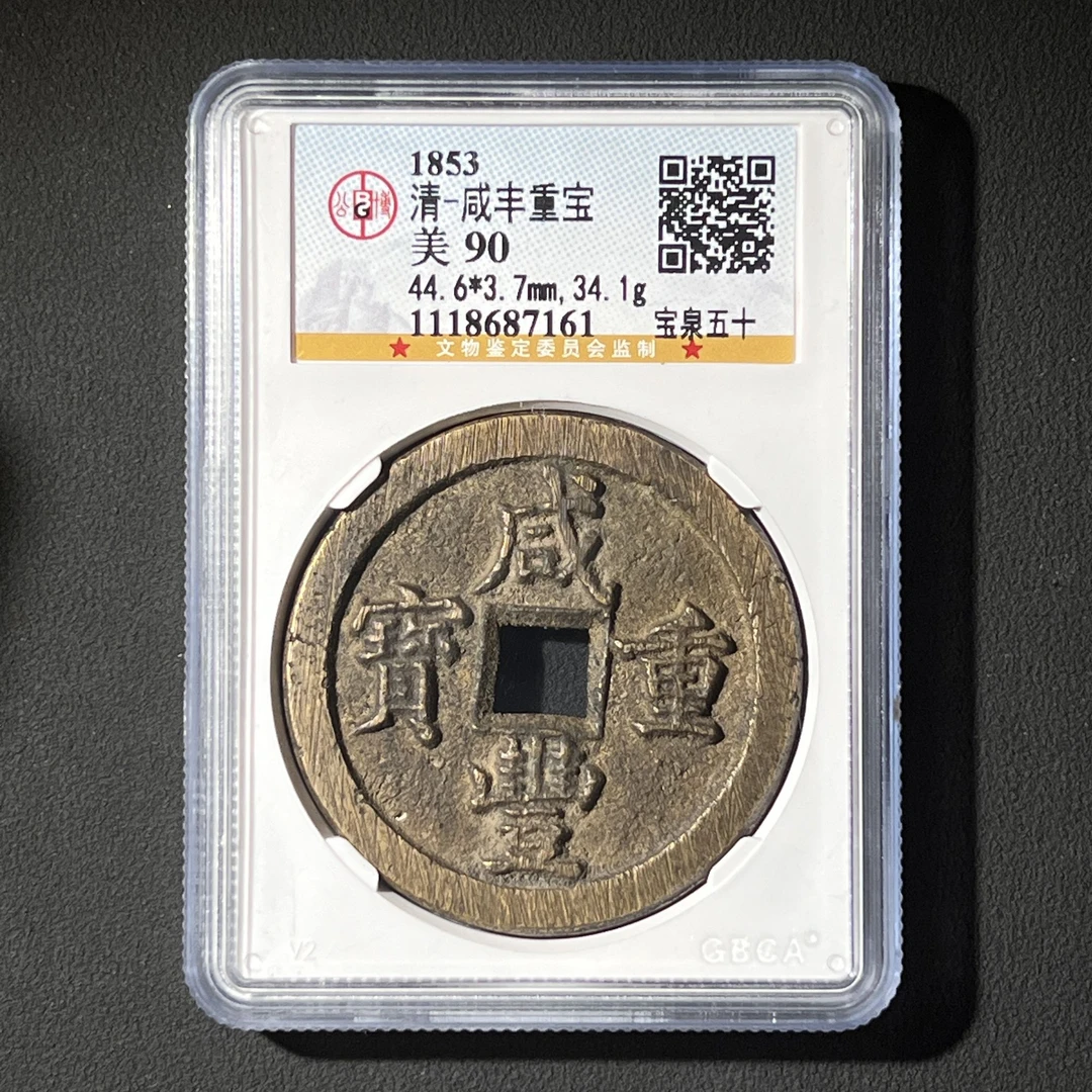 G34 清代 咸丰重宝 宝泉五十 公博评级90分 1118687161 G