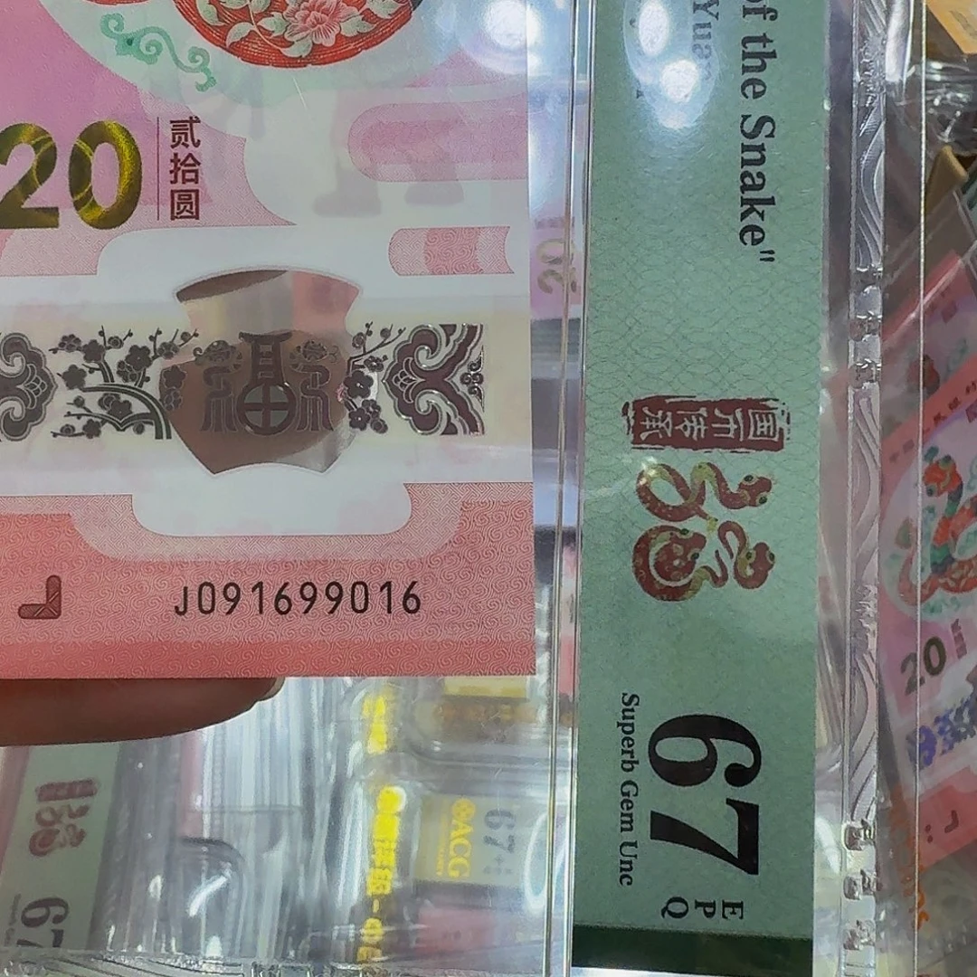 蛇钞倒置号美评67分尾号99016