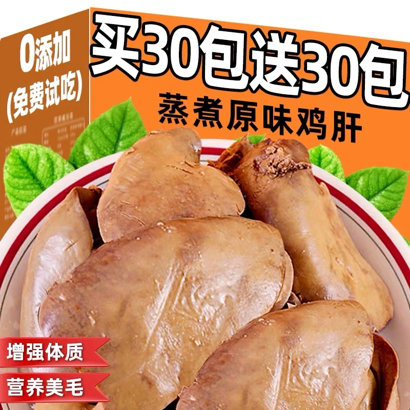 【买30包送30包】蒸煮鸡肝营养宠物零食水煮猫咪狗狗狗狗零食