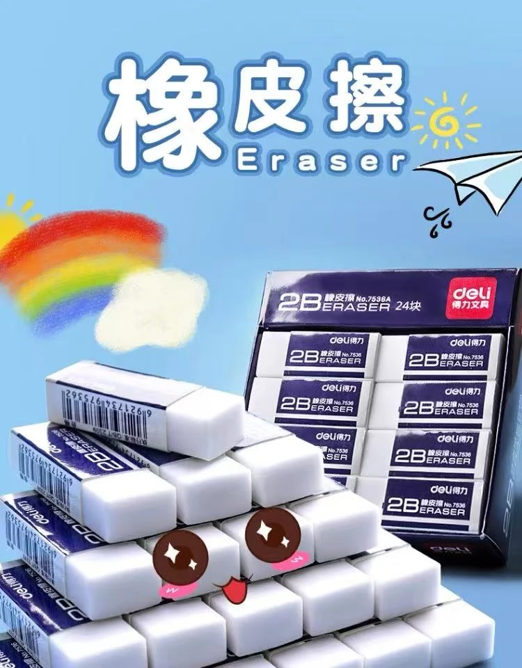 得力  2B 橡皮擦