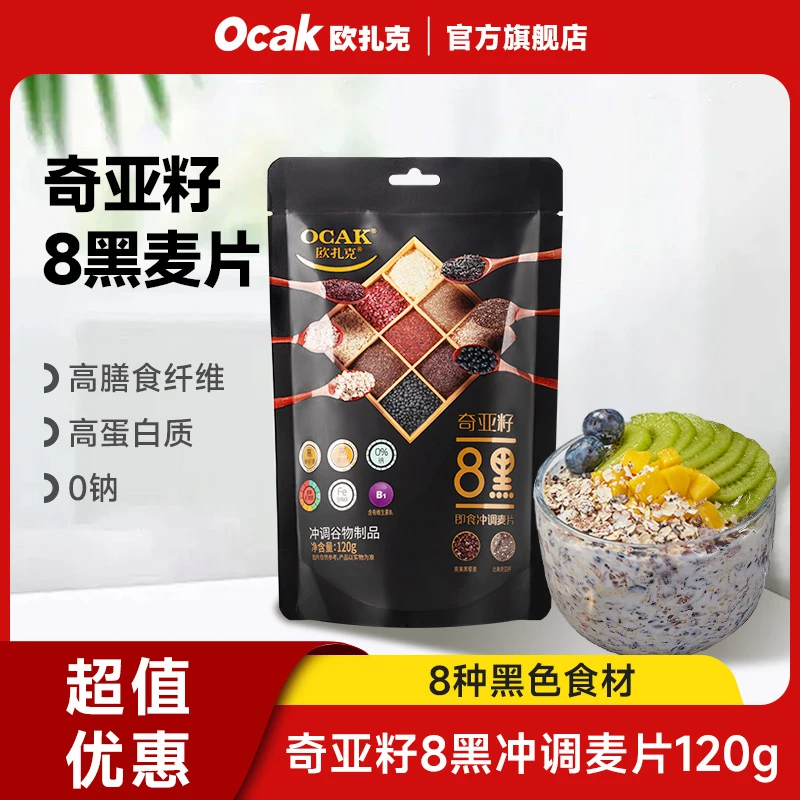 【直播间福袋同款】欧扎克奇亚籽8黑冲调即食麦片120g早春营养早餐