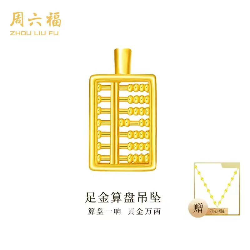ZHOU LIU FU/周六福足金财运算盘 A0423379-Y6101(赠925银链子)