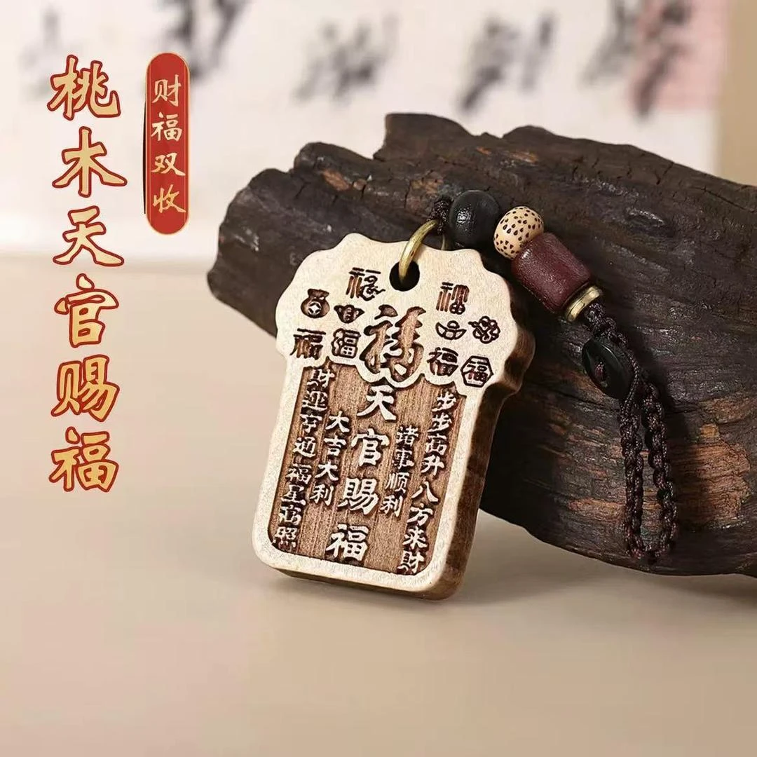 【师傅推荐】新款桃木天官赐福钥匙扣挂件男女随身驾车个人用品888