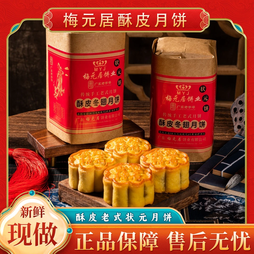 【状元饼】金榜题名 梅元居月饼广东老字号毕业季送礼佳品传统手工
