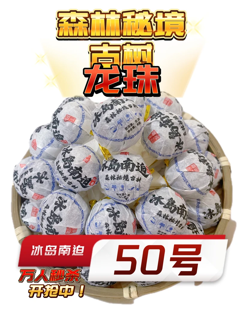 冰岛南迫50号：25年冰岛南迫白水河森林秘境古树龙珠