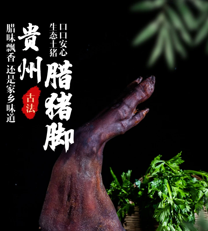 贵州农家柴火烟熏腊猪脚