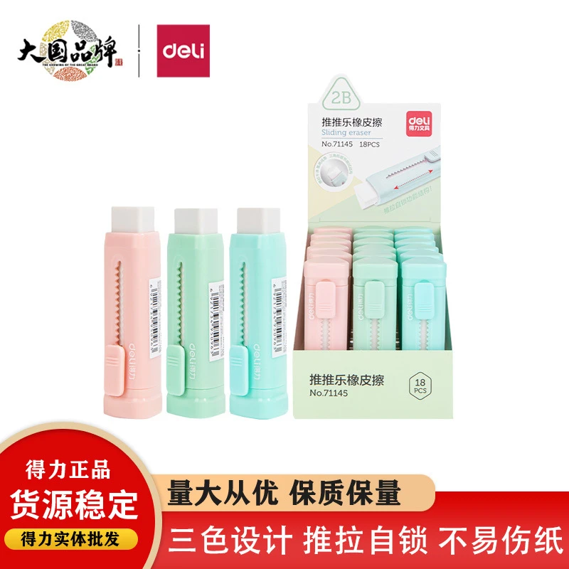得力推推乐橡皮擦小学生用推拉式按动锁扣不易断裂儿童像皮