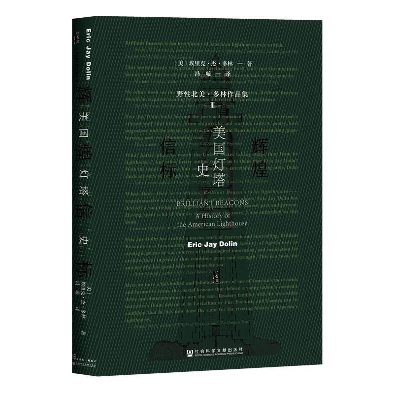 (精)辉煌信标:美国灯塔史(八品-九品)_埃里克·杰·,正版现货【微瑕】