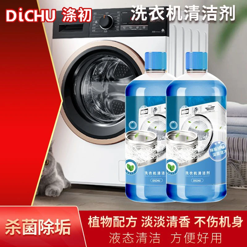 DiCHU/涤初甄选【洗衣机专用清洗剂】杀菌率>99.9%强力祛垢除菌除垢