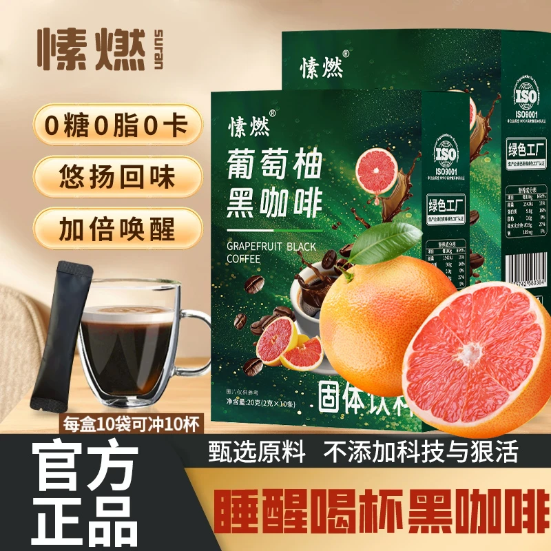 【源头工厂 拍一发九】0蔗糖0脂阿拉比卡豆葡萄柚黑咖啡【愫燃】