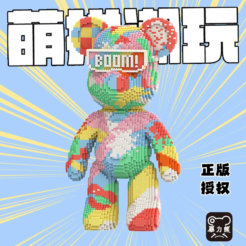 萌拼潮玩暴力熊正版55厘米炫彩彩虹暴力熊积木益智拼接玩具礼物