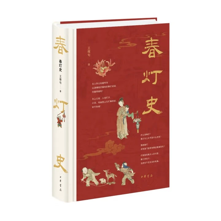 春灯史 9787101170030 中华书局 正版新书