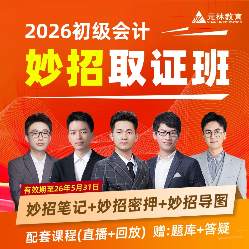 （26年初级会计妙招取证班）妙招笔记+口诀+好题+演练+导图+密押