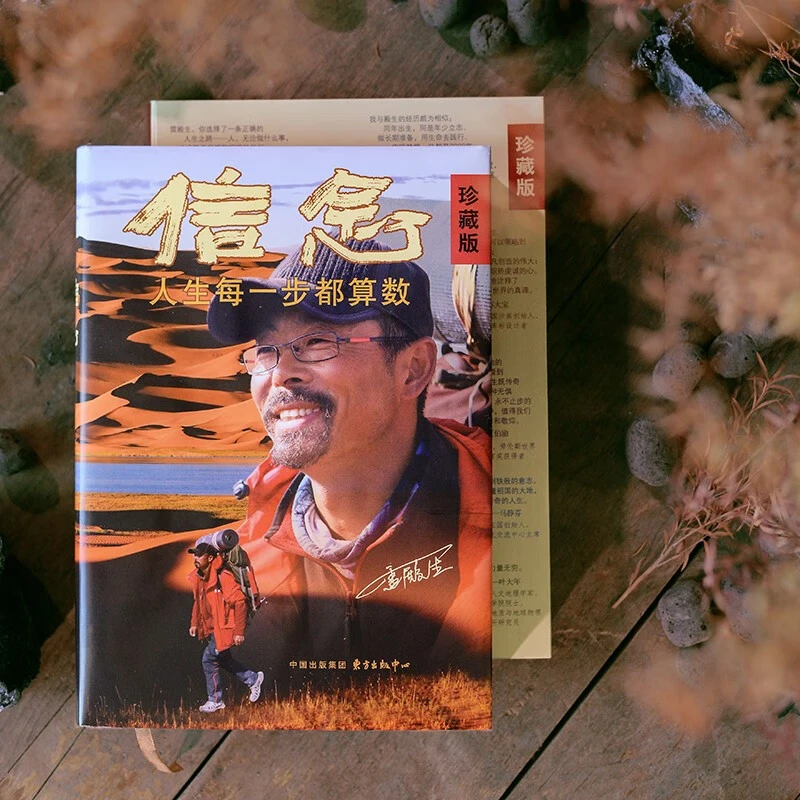 信念：人生每一步都算数（珍藏版）