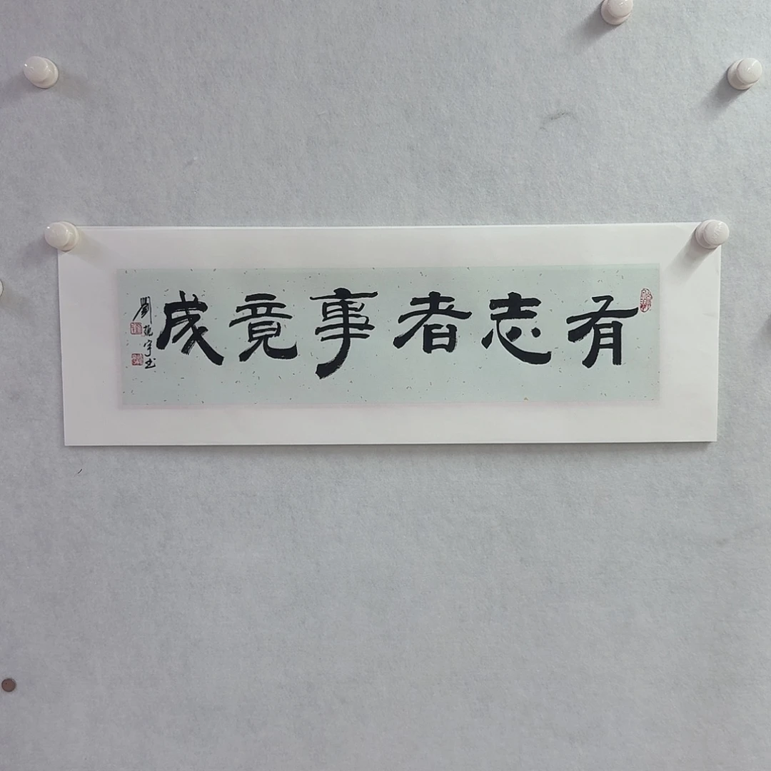书法有志者事竟成17×68cm