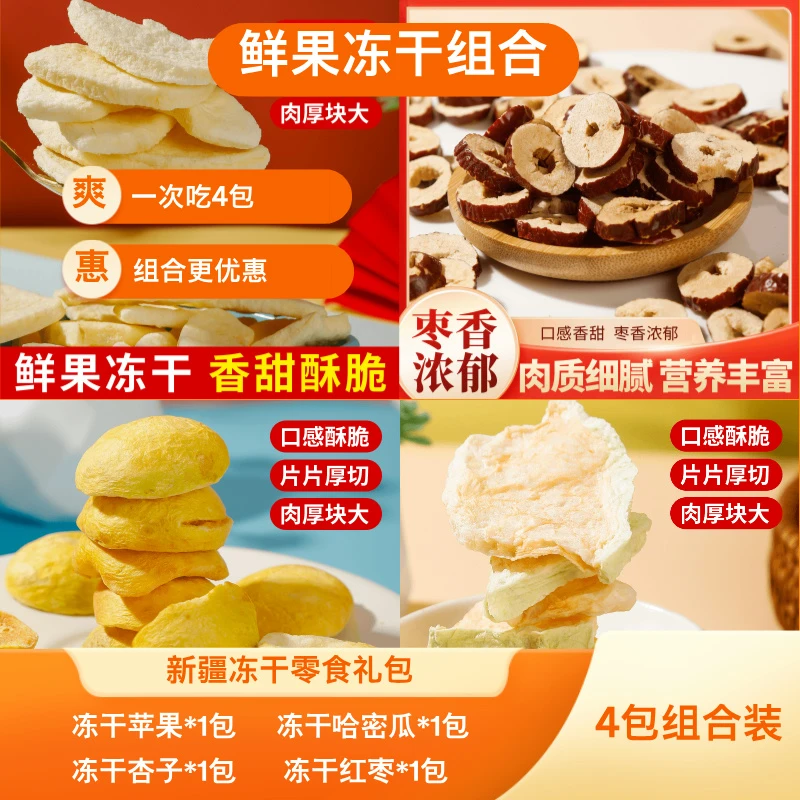 【新疆直发】网红冻干组合零食鲜果冻干4包