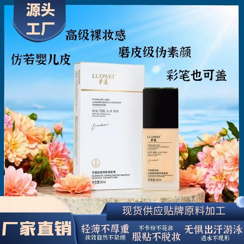 萝薇无瑕持妆精华粉底液遮瑕保湿干皮油皮粉霜持久不脱妆粉底霜