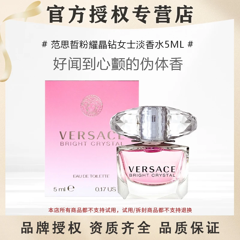 VERSACE/范思哲【赵露思同款】粉耀晶钻女士淡香水5ml小样Q香