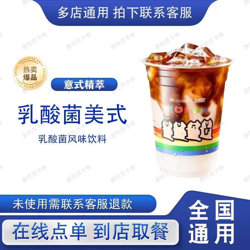 咖 / 啡  【新品上市】乳酸菌美式 在线点单 兑换券