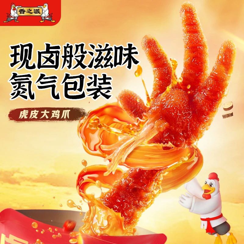 香之派虎皮鸡爪氮气锁鲜香辣卤味鸡爪子追剧小零食88g装