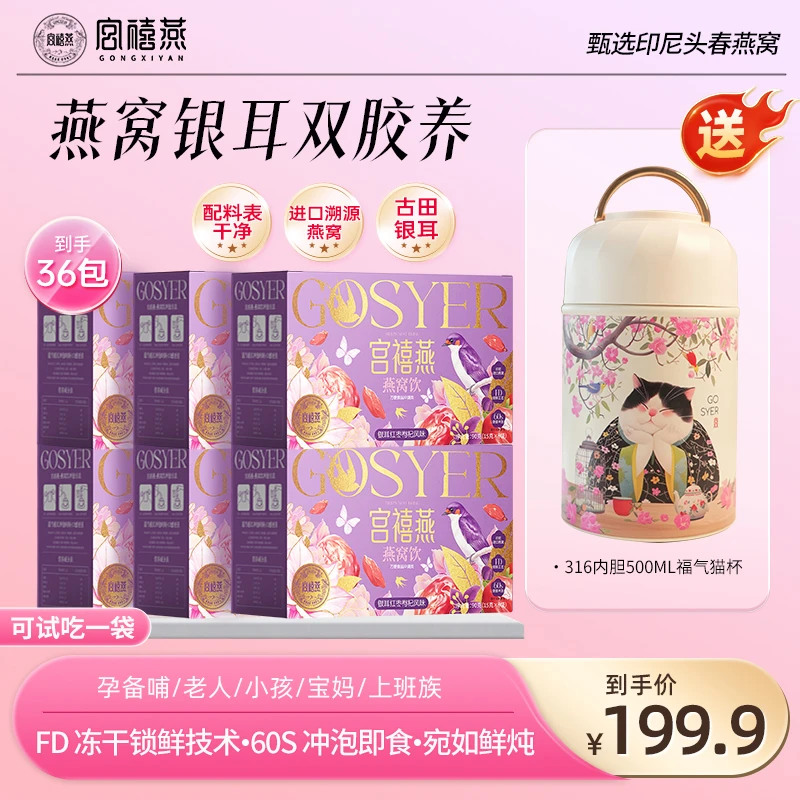 【新疆、偏远地区专属】宫禧燕燕窝饮银耳羹6盒冲饮即食营养早餐送礼