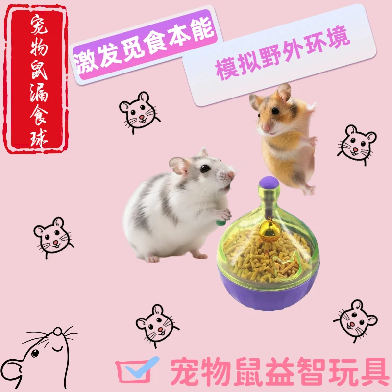 【益智解闷】宠物鼠漏食球鼠玩具防无聊磨牙解闷快乐神器