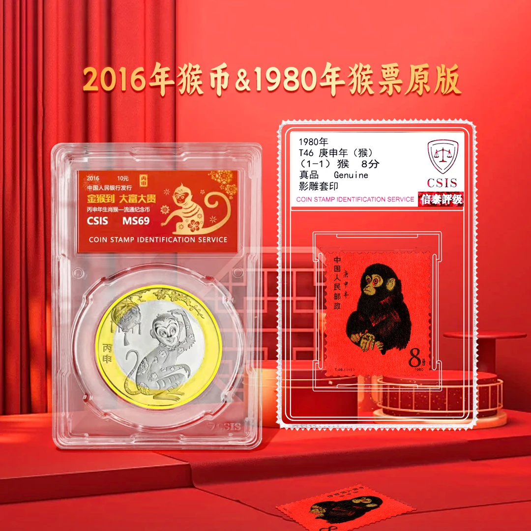 法定货币1980年T46庚申年猴票邮票封装版+2016年猴年纪念币封装版
