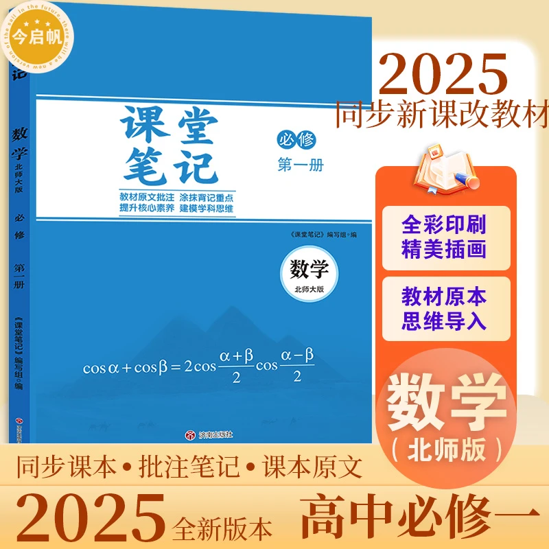 【老师推荐】2025北师大版高中必修第一册数学课堂学习笔记