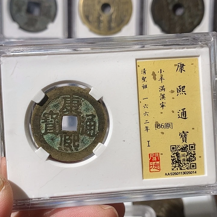 铜康熙通宝满汉宁～渝州