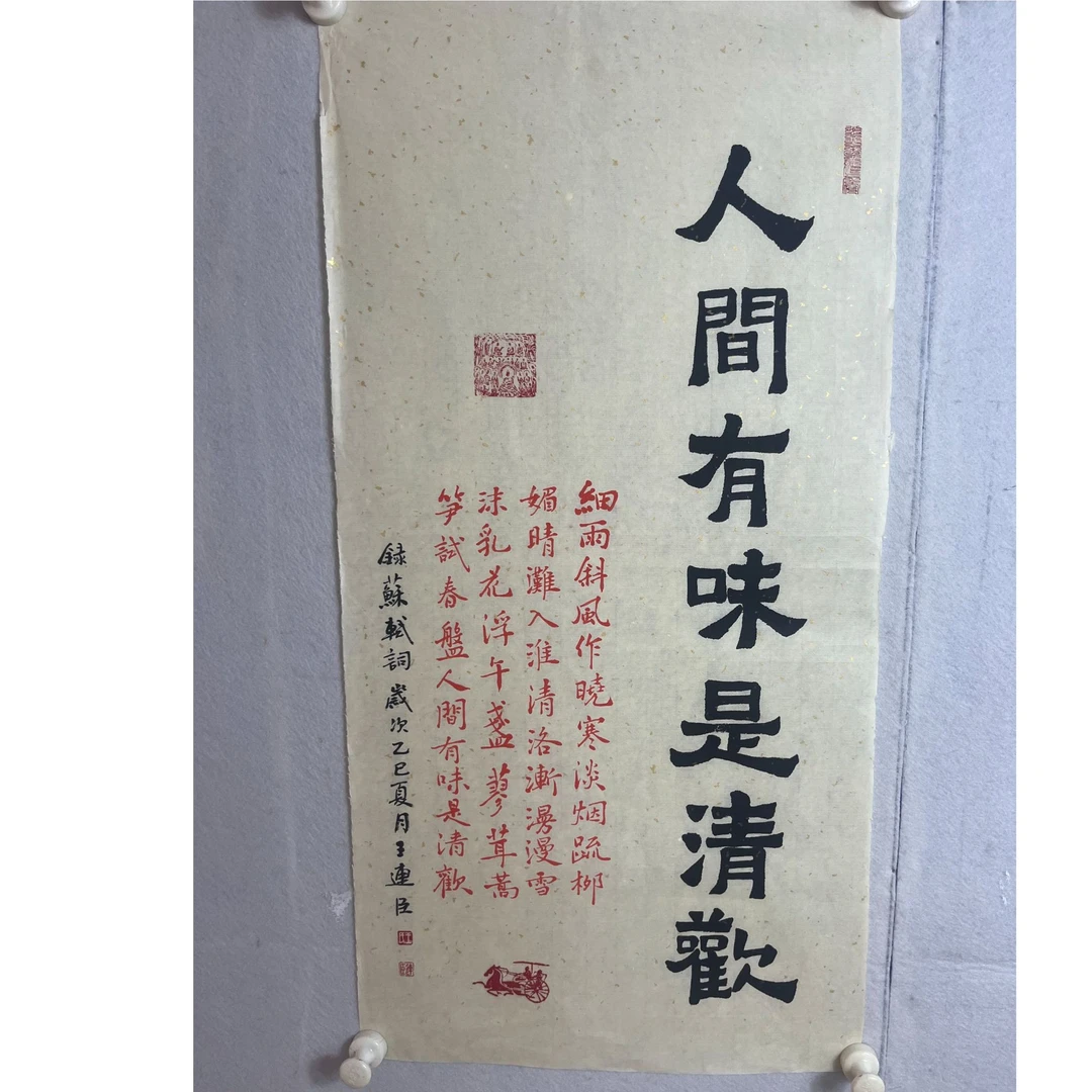 人间有味是清欢楷书作品