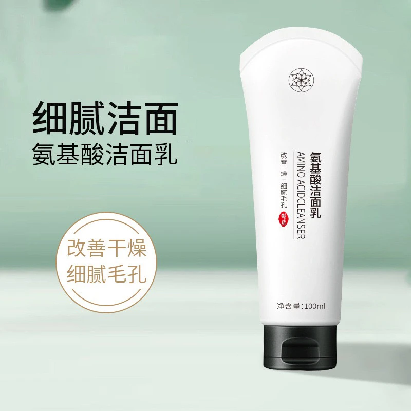氨基酸洁面乳深层清洁补水保湿控油温和肌肤洗面奶