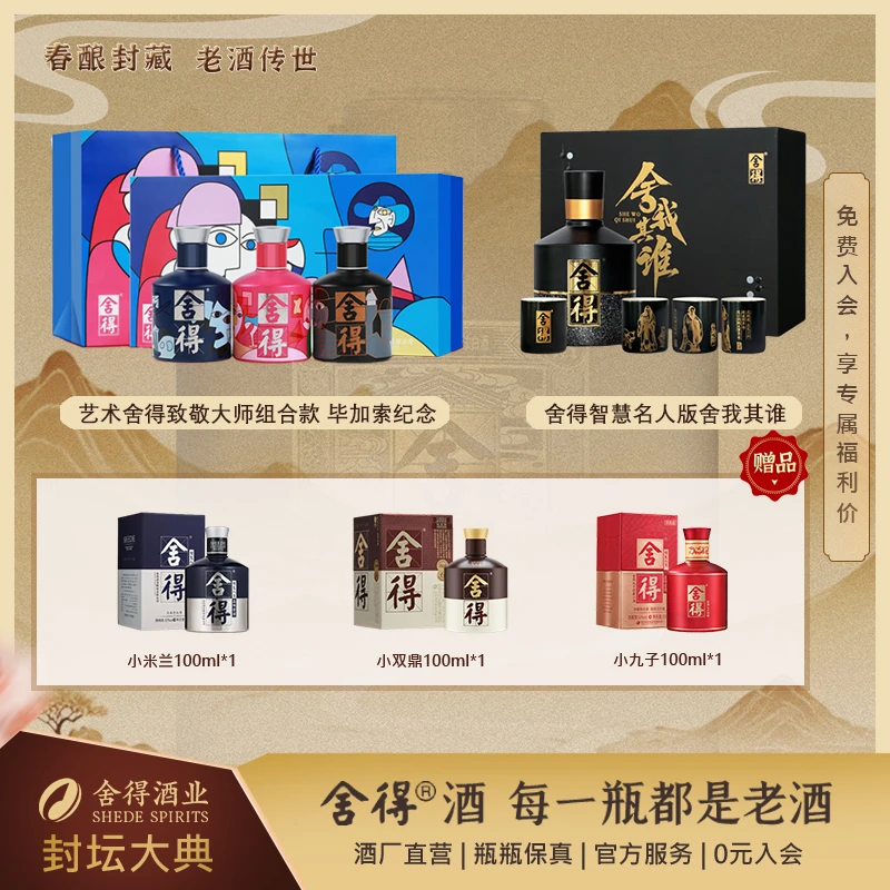 舍得【到手7瓶带酒具】智慧同款艺术致敬大师浓香型白酒52度100ml*3