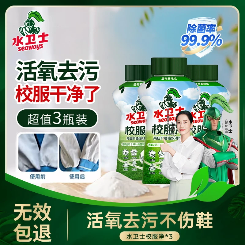 【校服清洁必备】水卫士校服净爆炸盐去黄去渍去污除垢强效浓缩家用