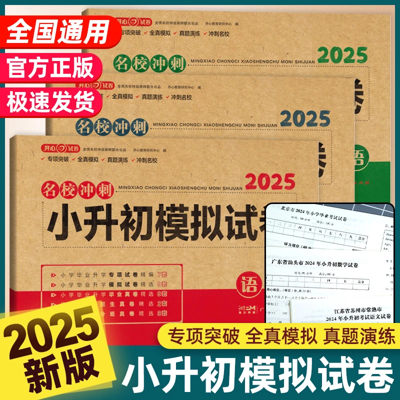 【2025新版】小升初复习冲刺必刷真题试卷语数英全国通用小学毕业