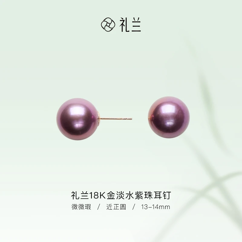 礼兰珠宝【锦礼】18K金淡水紫珠耳钉淡水珍珠耳钉