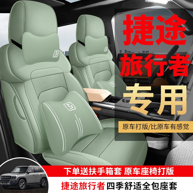 捷途旅行者专用汽车座套四季通用全包围坐垫皮革打孔透气座椅套垫