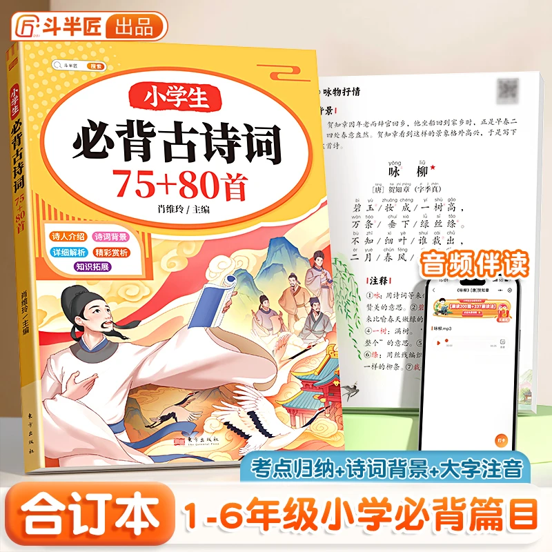 斗半匠小学生必背古诗词75+80首小学语文人教注音版文言文古诗文