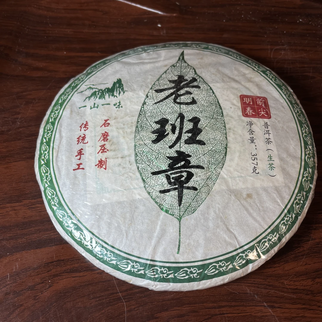 【中老期茶】-lot031 2010 老班章-一山一味 生茶