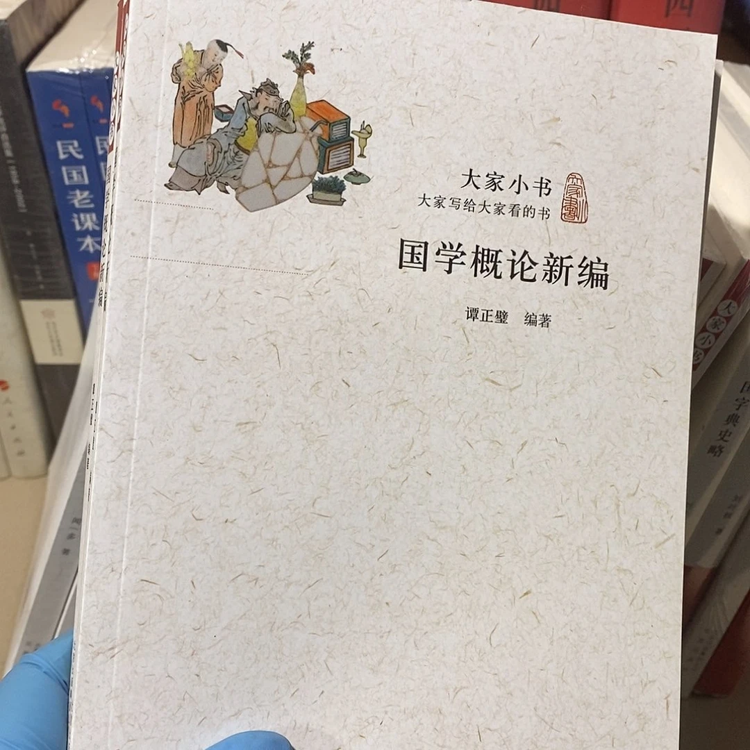 国学概论新编……