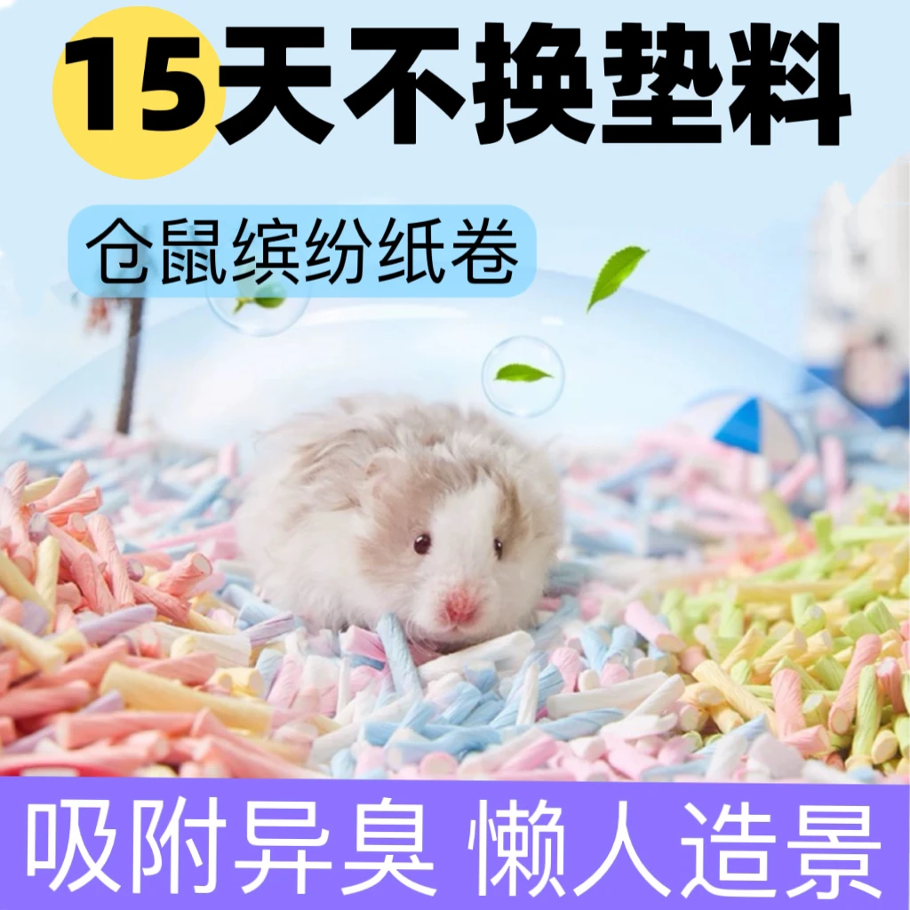 弗乐芙仓鼠麻花纸卷吸水纸粒多彩夏季专用无尘颗粒除臭造景用品
